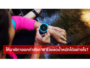 ให้นาฬิกาออกกำลังกาย ช่วยลดน้ำหนักได้อย่างไร? ให้นาฬิกาออกกำลังกาย ช่วยลดน้ำหนักได้อย่างไร?