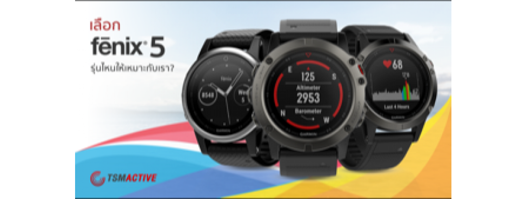 เลือก Garmin Fenix 5 รุ่นไหนให้เหมาะกับเรา?