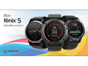 เลือก Garmin Fenix 5 รุ่นไหนให้เหมาะกับเรา?