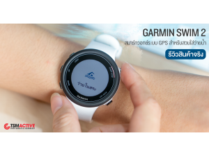 รีวิว Garmin Swim 2 ฉบับเต็ม นาฬิกา GPS สำหรับคนชอบว่ายน้ำ รีวิว Garmin Swim 2 ฉบับเต็ม นาฬิกา GPS สำหรับคนชอบว่ายน้ำ