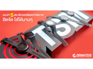 แนะนำ 5 สมาร์ทวอทช์สายออกกำลังกาย ฮิตจัด ใส่ได้นานๆ แนะนำ 5 สมาร์ทวอทช์สายออกกำลังกาย ฮิตจัด ใส่ได้นานๆ