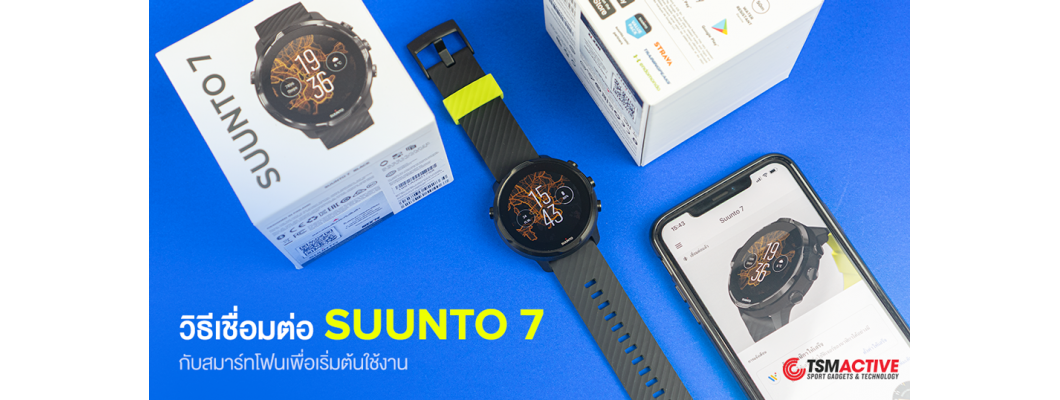 วิธีเชื่อมต่อ Suunto 7 กับสมาร์ทโฟนเพื่อเริ่มต้นใช้งาน