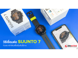 วิธีเชื่อมต่อ Suunto 7 กับสมาร์ทโฟนเพื่อเริ่มต้นใช้งาน วิธีเชื่อมต่อ Suunto 7 กับสมาร์ทโฟนเพื่อเริ่มต้นใช้งาน