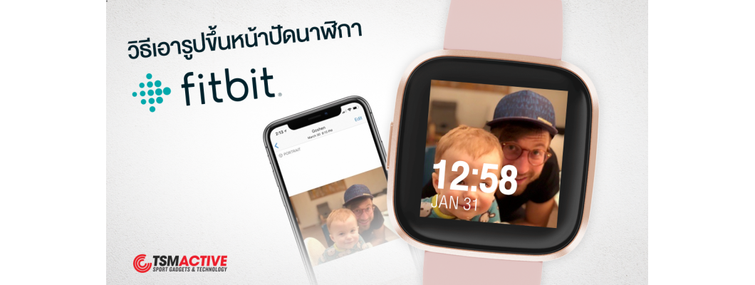 วิธีเอารูปภาพขึ้นหน้าปัดสมาร์ทวอทช์ Fitbit แบบไม่ซ้ำใคร