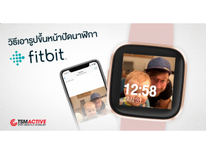วิธีเอารูปภาพขึ้นหน้าปัดสมาร์ทวอทช์ Fitbit แบบไม่ซ้ำใคร วิธีเอารูปภาพขึ้นหน้าปัดสมาร์ทวอทช์ Fitbit แบบไม่ซ้ำใคร