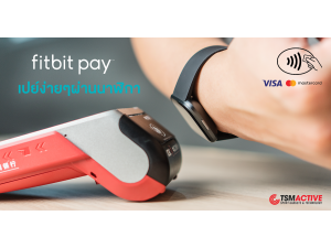 วิธีใช้งาน Fitbit Pay เปย์ง่ายๆผ่านนาฬิกา Fitbit ไม่ต้องพกกระเป๋าสตางค์ วิธีใช้งาน Fitbit Pay เปย์ง่ายๆผ่านนาฬิกา Fitbit ไม่ต้องพกกระเป๋าสตางค์
