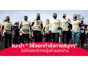แนะนำ วิธีออกกำลังกายสนุกๆ ไม่ต้องออกไปเจอฝุ่นข้างนอกบ้าน แนะนำ วิธีออกกำลังกายสนุกๆ ไม่ต้องออกไปเจอฝุ่นข้างนอกบ้าน