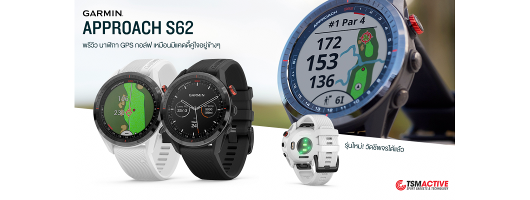 พรีวิว Garmin Approach S62 นาฬิกากอล์ฟ เหมือนมีแคดดี้คู่ใจอยู่ข้างๆ