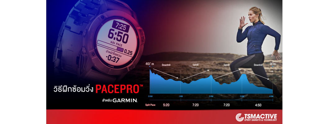 วิธีใช้งาน PacePro นาฬิกา Garmin ทำเวลาในการวิ่งระยะเดิมให้ดีขึ้น