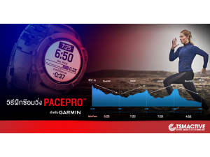 วิธีใช้งาน PacePro นาฬิกา Garmin ทำเวลาในการวิ่งระยะเดิมให้ดีขึ้น วิธีใช้งาน PacePro นาฬิกา Garmin ทำเวลาในการวิ่งระยะเดิมให้ดีขึ้น