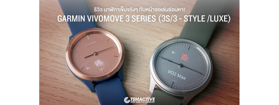 รีวิว Garmin Vivomove 3 Series (3S/3 - Style/Luxe) เข็มนาฬิกาจริงกับหน้าจอเล่นซ่อนหา