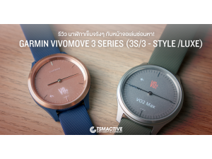 รีวิว Garmin Vivomove 3 Series (3S/3 - Style/Luxe) เข็มนาฬิกาจริงกับหน้าจอเล่นซ่อนหา รีวิว Garmin Vivomove 3 Series (3S/3 - Style/Luxe) เข็มนาฬิกาจริงกับหน้าจอเล่นซ่อนหา