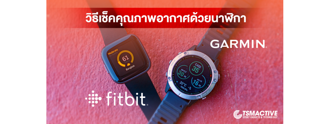 วิธีเช็คคุณภาพอากาศ บนนาฬิกาออกกำลังกาย Garmin และ fitbit