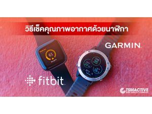 วิธีเช็คคุณภาพอากาศ บนนาฬิกาออกกำลังกาย Garmin และ fitbit วิธีเช็คคุณภาพอากาศ บนนาฬิกาออกกำลังกาย Garmin และ fitbit