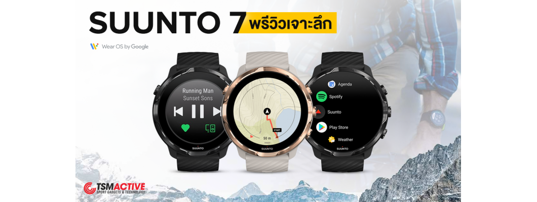 พรีวิว Suunto 7 สัมผัสใหม่ของ Suunto ถูกใจคนที่ชอบออฟชั่นเยอะ