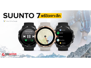 พรีวิว Suunto 7 สัมผัสใหม่ของ Suunto ถูกใจคนที่ชอบออฟชั่นเยอะ พรีวิว Suunto 7 สัมผัสใหม่ของ Suunto ถูกใจคนที่ชอบออฟชั่นเยอะ