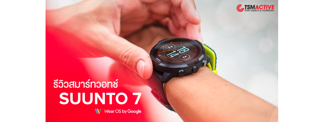 รีวิว Suunto 7 เรือนเดียวจบ! ได้ทั้งสมาร์ทวอทช์ Wear OS และ นาฬิกา GPS ออกกำลังกาย