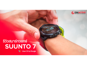 รีวิว Suunto 7 เรือนเดียวจบ! ได้ทั้งสมาร์ทวอทช์ Wear OS และ นาฬิกา GPS ออกกำลังกาย รีวิว Suunto 7 เรือนเดียวจบ! ได้ทั้งสมาร์ทวอทช์ Wear OS และ นาฬิกา GPS ออกกำลังกาย