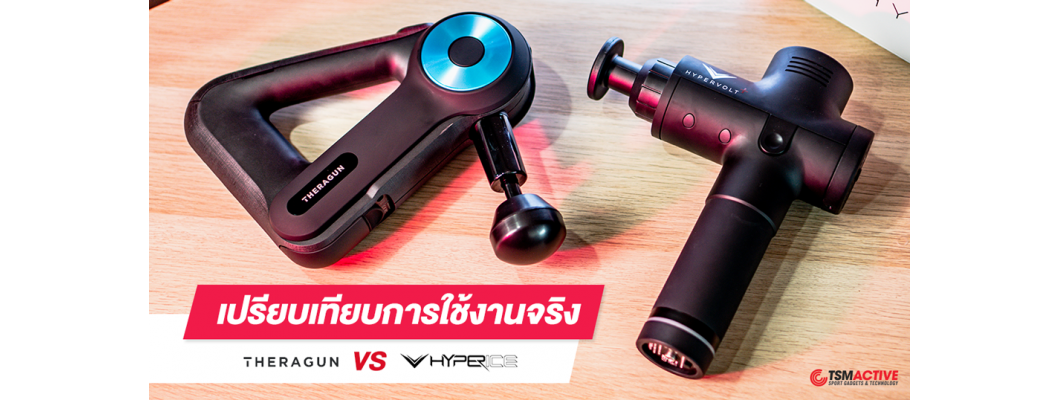 เปรียบเทียบการใช้งานจริง เครื่องนวด Hypervolt VS G3PRO