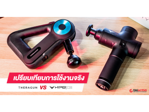 เปรียบเทียบการใช้งานจริง เครื่องนวด Hypervolt VS G3PRO เปรียบเทียบการใช้งานจริง เครื่องนวด Hypervolt VS G3PRO