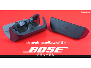 รีวิว Bose Frames เมื่อแว่นตากันแดดฟังเพลงรับโทรศัพท์ได้ รีวิว Bose Frames เมื่อแว่นตากันแดดฟังเพลงรับโทรศัพท์ได้