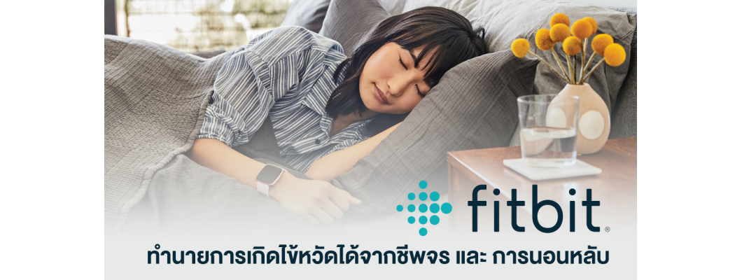 เมื่อ Fitbit ทำนายการเกิดไข้หวัดได้จากชีพจร และ การนอนหลับ