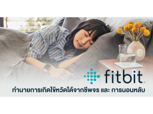 เมื่อ Fitbit ทำนายการเกิดไข้หวัดได้จากชีพจร และ การนอนหลับ เมื่อ Fitbit ทำนายการเกิดไข้หวัดได้จากชีพจร และ การนอนหลับ