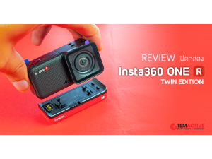 รีวิว Insta360 One R (Twin Edition) กล้องแอคชั่นแคม ได้เวลาประกอบร่าง รีวิว Insta360 One R (Twin Edition) กล้องแอคชั่นแคม ได้เวลาประกอบร่าง