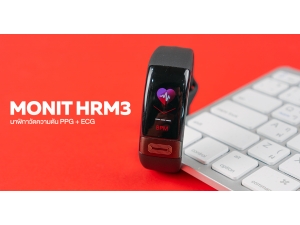 รีวิว Monit HRM3 Blood Pressure นาฬิกาวัดความดัน & วัดชีพจร เช็คสุขภาพจากข้อมือได้ทุกเมื่อ รีวิว Monit HRM3 Blood Pressure นาฬิกาวัดความดัน & วัดชีพจร เช็คสุขภาพจากข้อมือได้ทุกเมื่อ