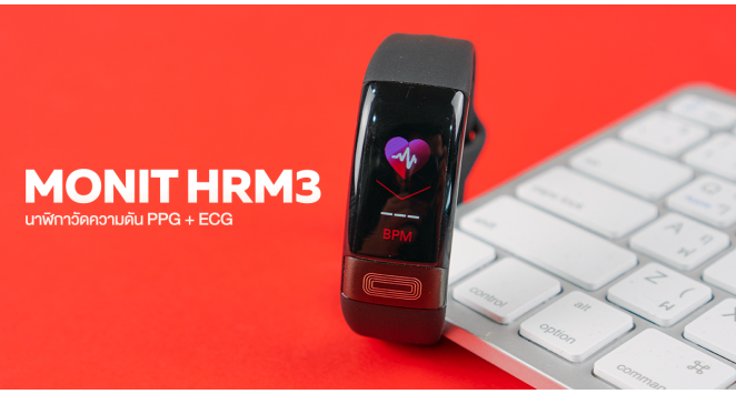 รีวิว Monit HRM3 Blood Pressure นาฬิกาวัดความดัน & วัดชีพจร เช็คสุขภาพจากข้อมือได้ทุกเมื่อ