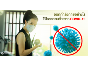 ออกกำลังกายอย่างไรให้ไกลความเสี่ยงจาก Covid-19 ออกกำลังกายอย่างไรให้ไกลความเสี่ยงจาก Covid-19
