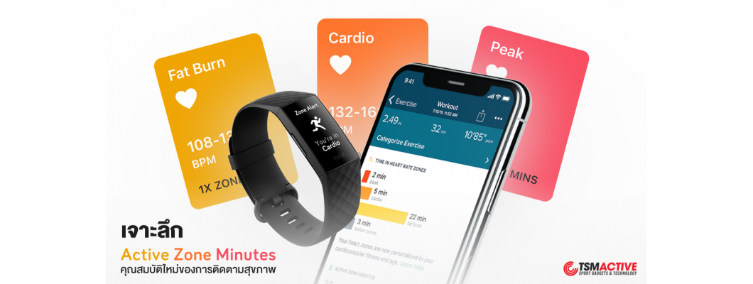 เจาะลึก Active Zone Minutes คุณสมบัติใหม่ของการติดตามสุขภาพ จาก Fitbit