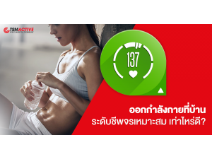 ออกกำลังกายที่บ้าน ระดับชีพจรเหมาะสม เท่าไหร่ดี? ออกกำลังกายที่บ้าน ระดับชีพจรเหมาะสม เท่าไหร่ดี?