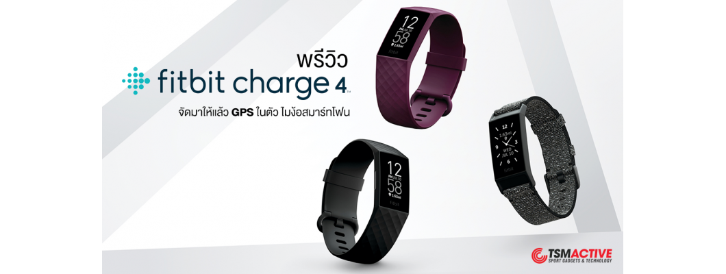 พรีวิว Fitbit Charge 4 จัดมาให้แล้ว GPS ในตัวไม่ต้องพกสมาร์ทโฟน