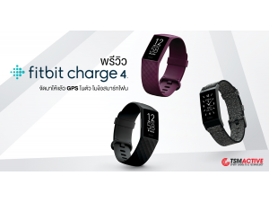 พรีวิว Fitbit Charge 4 จัดมาให้แล้ว GPS ในตัวไม่ต้องพกสมาร์ทโฟน พรีวิว Fitbit Charge 4 จัดมาให้แล้ว GPS ในตัวไม่ต้องพกสมาร์ทโฟน