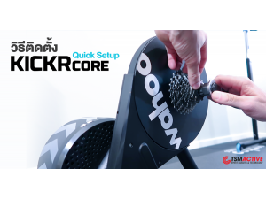 วิธีติดตั้งเทรนเนอร์จักรยาน WAHOO KICKR CORE แบบ Quick Setup วิธีติดตั้งเทรนเนอร์จักรยาน WAHOO KICKR CORE แบบ Quick Setup