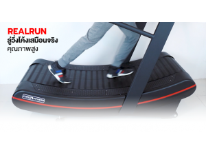 รีวิวลู่วิ่งโค้ง Real Run ออกแรงเพียวๆ ไม่ใช้ไฟฟ้า รีวิวลู่วิ่งโค้ง Real Run ออกแรงเพียวๆ ไม่ใช้ไฟฟ้า