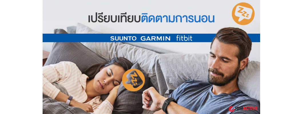 เปรียบเทียบติดตามการนอนหลับ (Sleep Tracking) 3 แบรนด์ Garmin , Suunto และ Fitbit