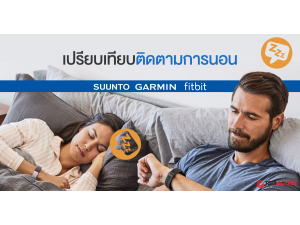 เปรียบเทียบติดตามการนอนหลับ (Sleep Tracking) 3 แบรนด์ Garmin , Suunto และ Fitbit เปรียบเทียบติดตามการนอนหลับ (Sleep Tracking) 3 แบรนด์ Garmin , Suunto และ Fitbit