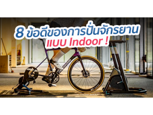8 ข้อดีของการปั่นจักรยานแบบ Indoor ที่ได้ลองปั่นสักครั้งแล้วจะติดใจ! 8 ข้อดีของการปั่นจักรยานแบบ Indoor ที่ได้ลองปั่นสักครั้งแล้วจะติดใจ!