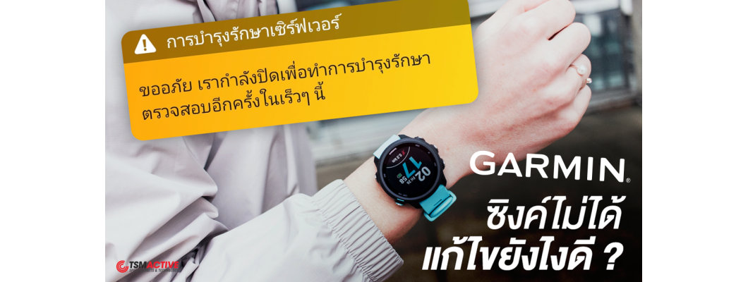 เมื่อแอป Garmin ล่ม แต่ยังจำเป็นที่ต้องบันทึกสถิติการออกกำลังกาย “ Strava ” ช่วยคุณได้