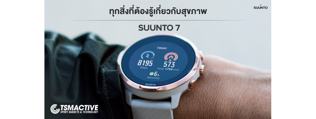 มาทำความรู้จักกับ Steps, Calories และ Recovery Times ในนาฬิกา Suunto 7 มันคืออะไร และทำงานอย่างไร