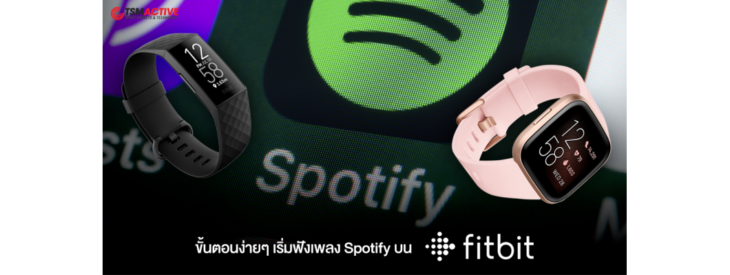 ขั้นตอนง่ายๆ เริ่มฟังเพลง Spotify บน Fitbit