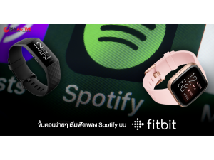 ขั้นตอนง่ายๆ เริ่มฟังเพลง Spotify บน Fitbit ขั้นตอนง่ายๆ เริ่มฟังเพลง Spotify บน Fitbit