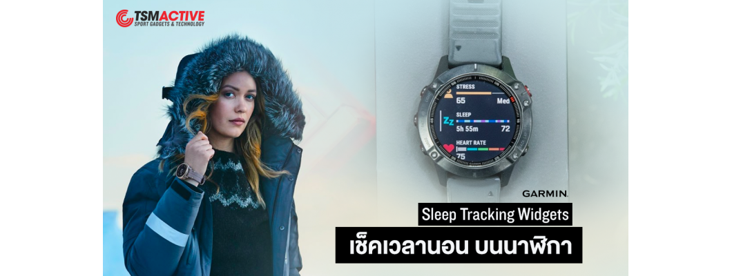 แสดงข้อมูลการนอนบนหน้าปัดนาฬิกา Garmin ด้วย Sleep Tracking Widgets