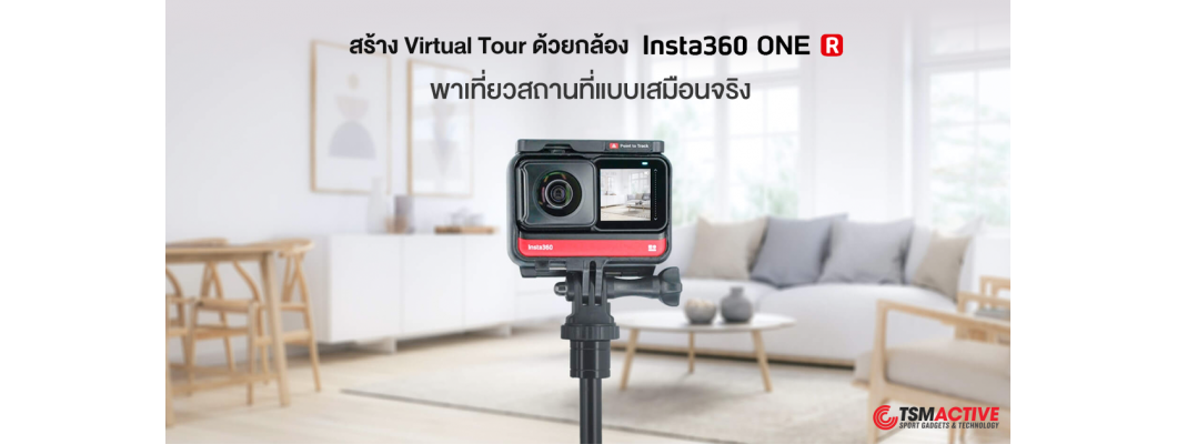 สร้าง Virtual Tour ด้วยกล้อง Insta360 ONE R พาเที่ยวสถานที่จริงให้คนทั้งโลกได้เห็นก่อนไป