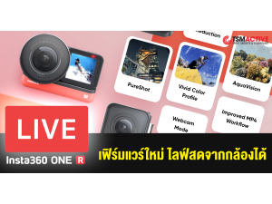 Insta360 ONE R เปิดตัวฟิเจอร์ใหม่ ไลฟ์สตรีมแบบ 360 องศา เปลี่ยนเป็นกล้องเว็บแคมในตัว Insta360 ONE R เปิดตัวฟิเจอร์ใหม่ ไลฟ์สตรีมแบบ 360 องศา เปลี่ยนเป็นกล้องเว็บแคมในตัว