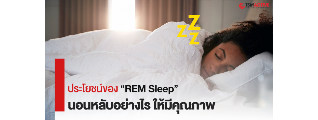 ประโยชน์ของ “REM Sleep” นอนหลับอย่างไร ให้มีคุณภาพ