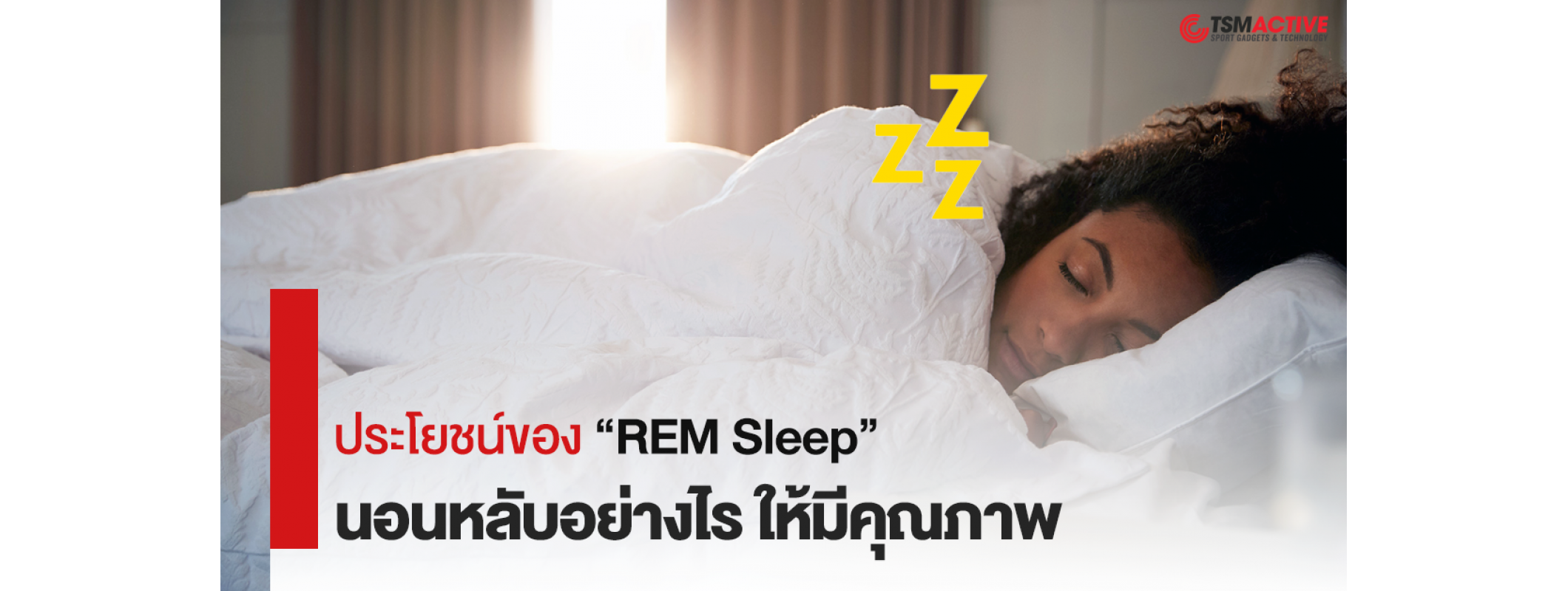 ประโยชน์ของ “REM Sleep” นอนหลับอย่างไร ให้มีคุณภาพ