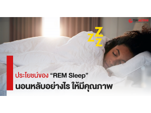 ประโยชน์ของ “REM Sleep” นอนหลับอย่างไร ให้มีคุณภาพ ประโยชน์ของ “REM Sleep” นอนหลับอย่างไร ให้มีคุณภาพ